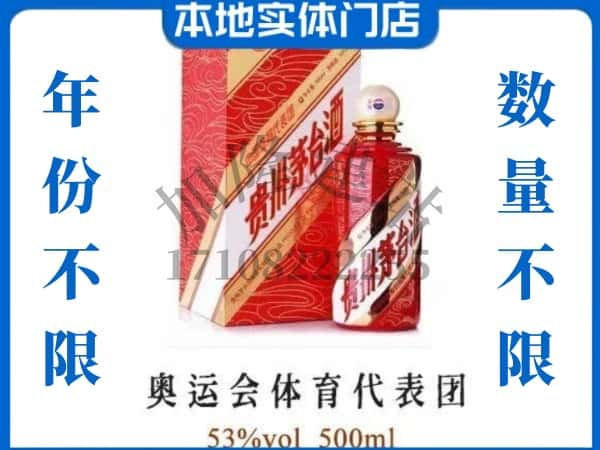 ​良庆区回收奥运会体育代表团茅台酒空酒瓶价格