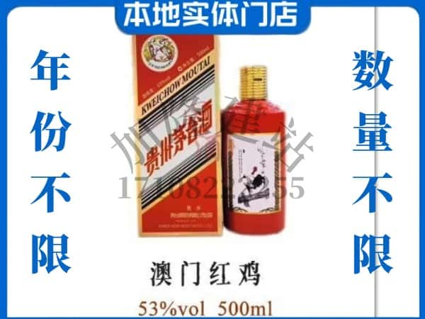 ​良庆区回收澳门红鸡茅台酒空酒瓶价格